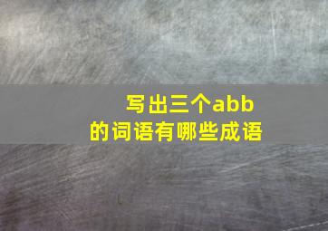 写出三个abb的词语有哪些成语