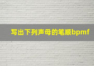 写出下列声母的笔顺bpmf