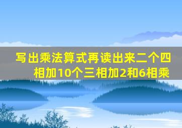 写出乘法算式再读出来二个四相加10个三相加2和6相乘