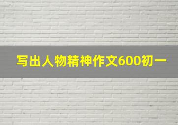 写出人物精神作文600初一