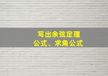 写出余弦定理公式、求角公式