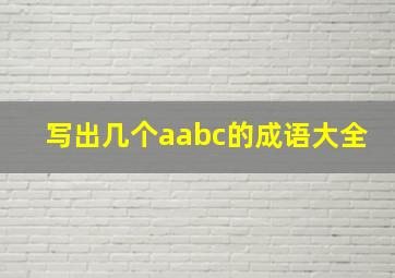 写出几个aabc的成语大全