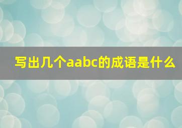 写出几个aabc的成语是什么