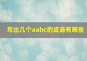 写出几个aabc的成语有哪些