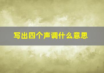 写出四个声调什么意思