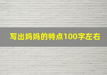 写出妈妈的特点100字左右