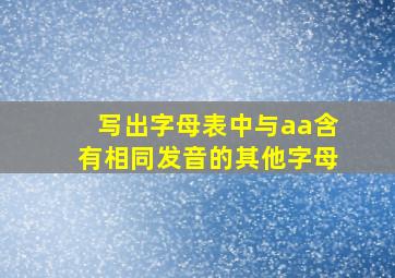 写出字母表中与aa含有相同发音的其他字母