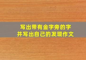 写出带有金字旁的字并写出自己的发现作文