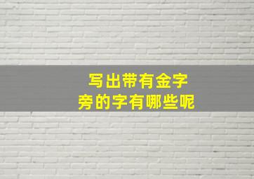 写出带有金字旁的字有哪些呢