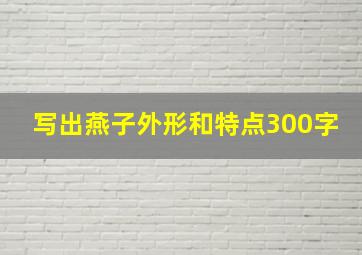 写出燕子外形和特点300字