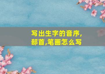 写出生字的音序,部首,笔画怎么写