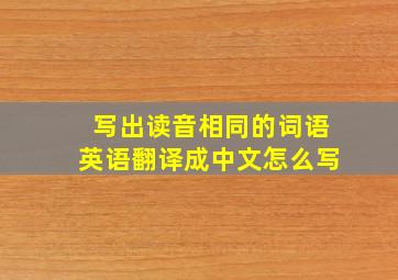 写出读音相同的词语英语翻译成中文怎么写