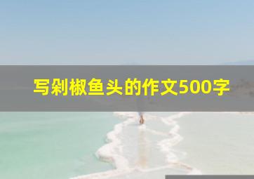 写剁椒鱼头的作文500字