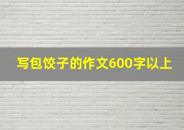 写包饺子的作文600字以上