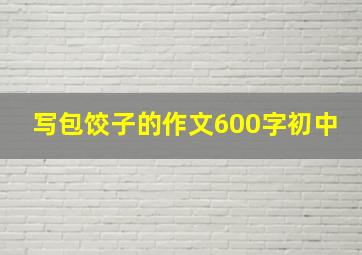 写包饺子的作文600字初中