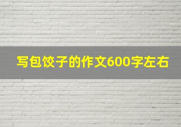 写包饺子的作文600字左右