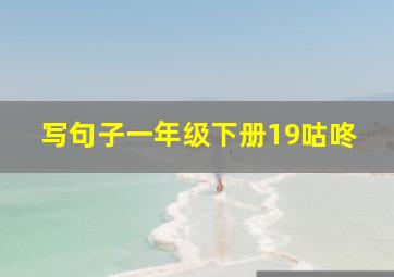 写句子一年级下册19咕咚