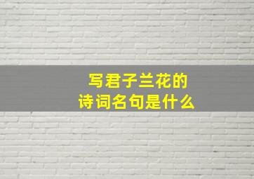 写君子兰花的诗词名句是什么