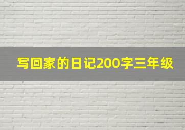 写回家的日记200字三年级