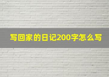 写回家的日记200字怎么写