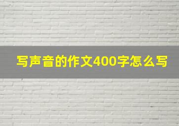 写声音的作文400字怎么写