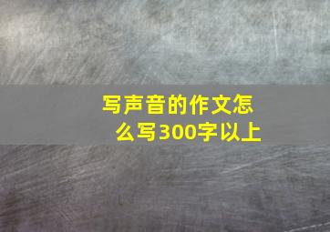 写声音的作文怎么写300字以上