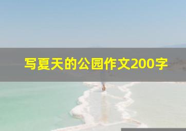 写夏天的公园作文200字