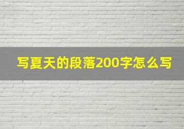 写夏天的段落200字怎么写