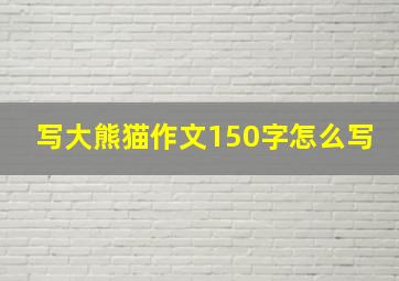 写大熊猫作文150字怎么写