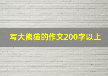 写大熊猫的作文200字以上