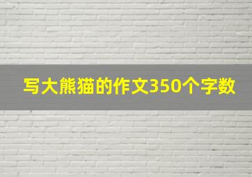 写大熊猫的作文350个字数