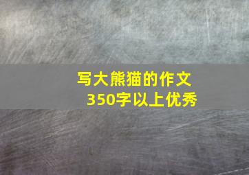 写大熊猫的作文350字以上优秀