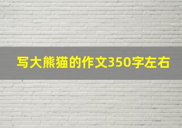 写大熊猫的作文350字左右