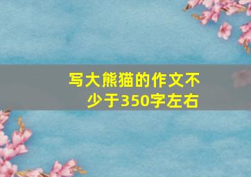 写大熊猫的作文不少于350字左右