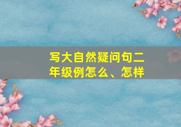 写大自然疑问句二年级例怎么、怎样