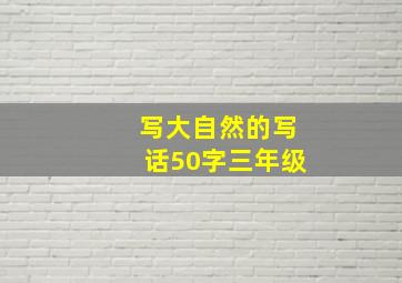 写大自然的写话50字三年级