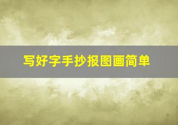 写好字手抄报图画简单