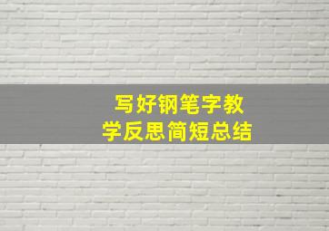 写好钢笔字教学反思简短总结