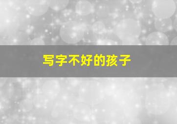 写字不好的孩子