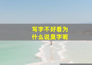 写字不好看为什么说臭字呢