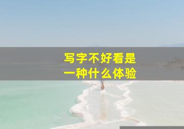 写字不好看是一种什么体验