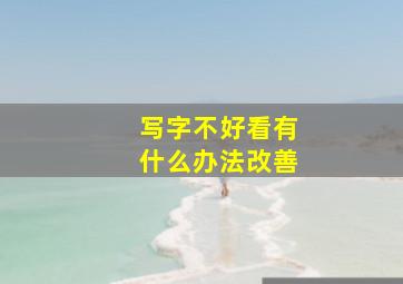 写字不好看有什么办法改善