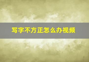 写字不方正怎么办视频