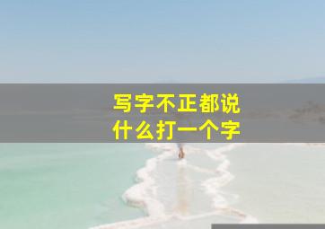 写字不正都说什么打一个字