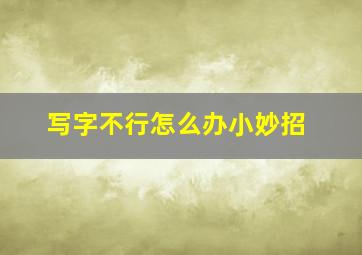 写字不行怎么办小妙招