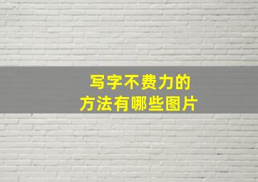 写字不费力的方法有哪些图片