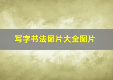 写字书法图片大全图片