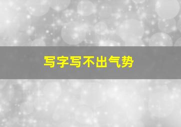 写字写不出气势