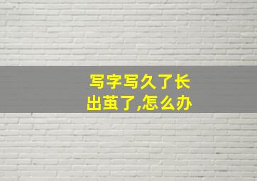 写字写久了长出茧了,怎么办