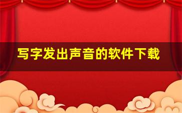 写字发出声音的软件下载